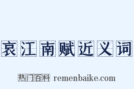 哀江南赋近义词是什么意思的图片